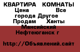 КВАРТИРА 2 КОМНАТЫ › Цена ­ 450 000 - Все города Другое » Продам   . Ханты-Мансийский,Нефтеюганск г.